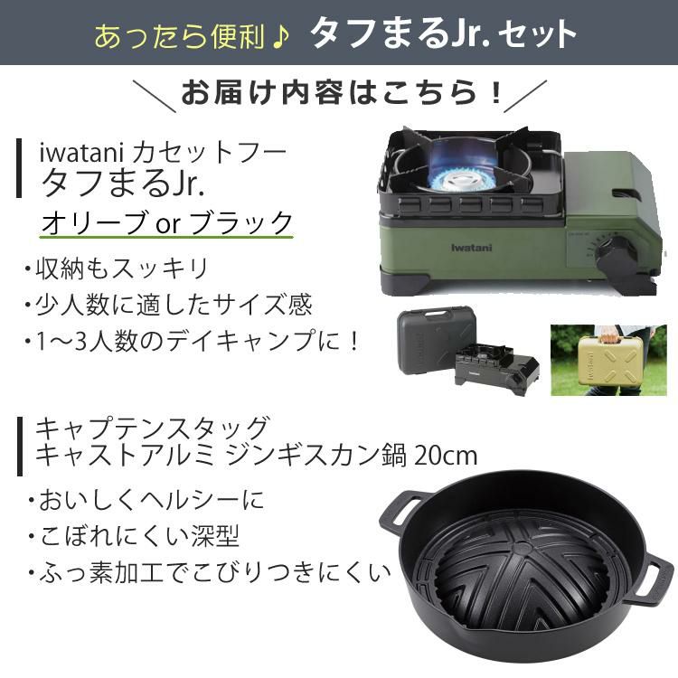 イワタニ タフまるジュニア ＆キャプテンスタッグ キャストアルミ ジンギスカン鍋 20cm付き 2点セット ラッピング不可