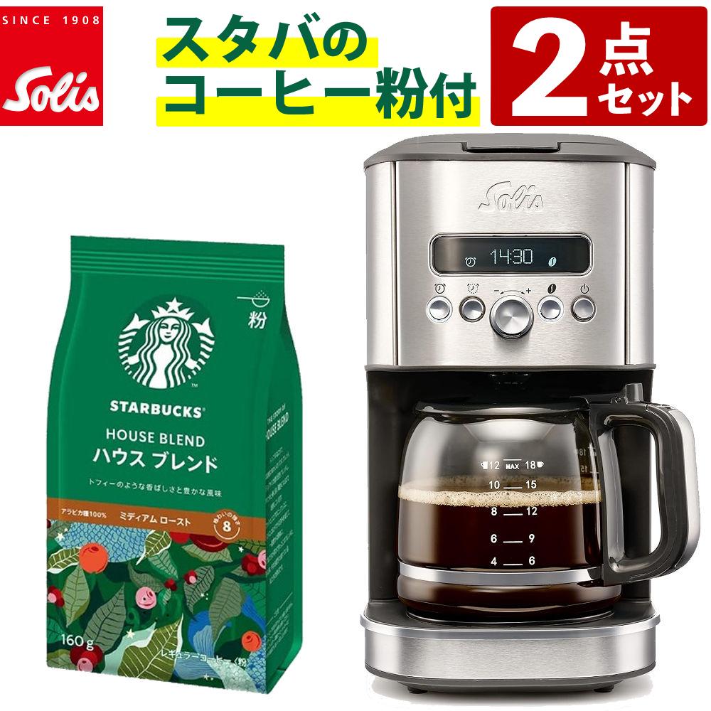 ソリス コーヒーメーカー シルバー アロマブリューワー SK1021 ＆ スターバックス ハウスブレンド 2点 ラッピング不可