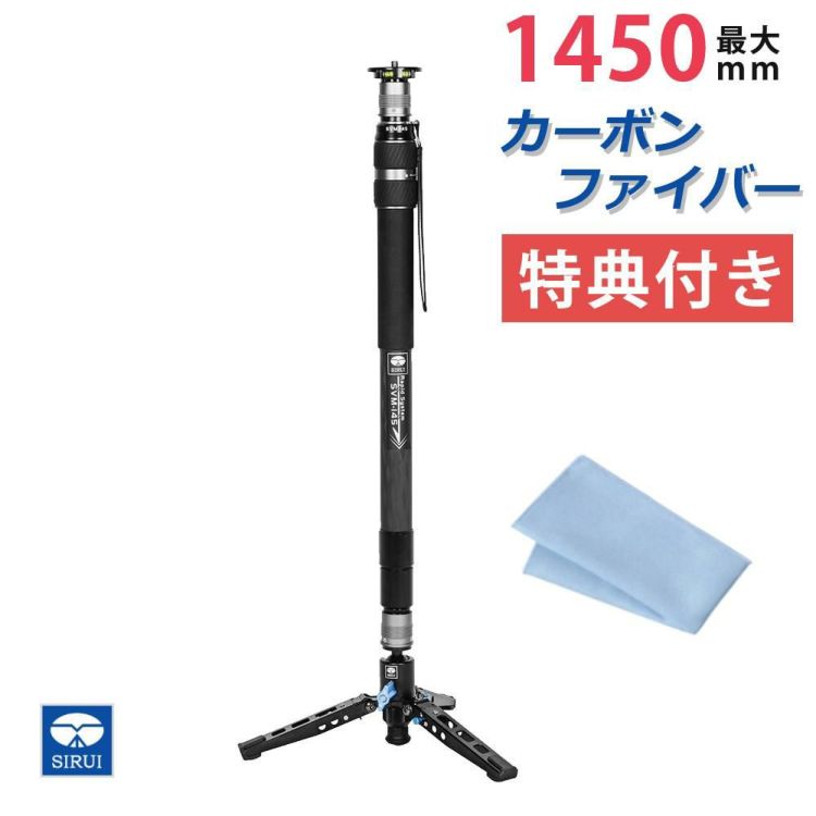 SIRUI シルイ 一脚 SVM-145 ラピッドシステム カメラ用 最大145cm カーボンファイバー 三脚 軽量 クロス付  ラッピング不可