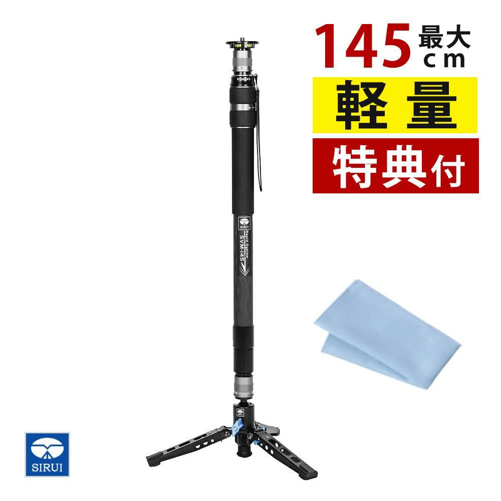 SIRUI シルイ 一脚 SVM-145 ラピッドシステム カメラ用 最大145cm カーボンファイバー 三脚 軽量 クロス付  ラッピング不可