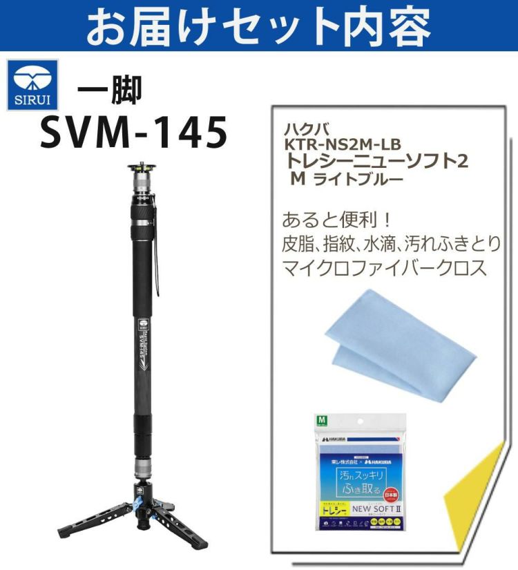 SIRUI シルイ 一脚 SVM-145 ラピッドシステム カメラ用 最大145cm カーボンファイバー 三脚 軽量 クロス付  ラッピング不可