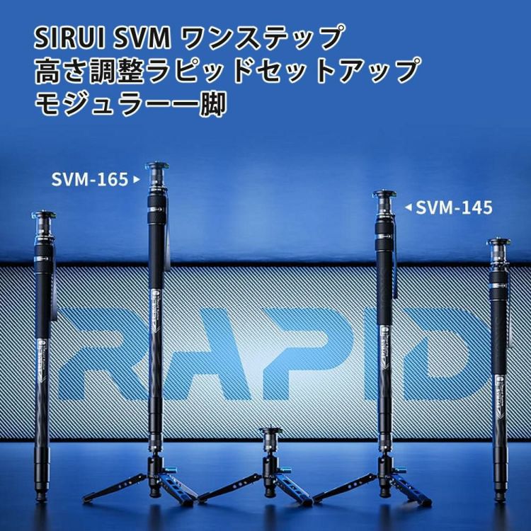 SIRUI シルイ 一脚 SVM-145 ラピッドシステム カメラ用 最大145cm カーボンファイバー 三脚 軽量 クロス付  ラッピング不可