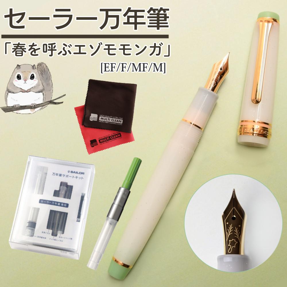 セーラー万年筆 ホームショッピングオリジナル万年筆 春を呼ぶエゾモモンガ コンバーター サポートキットセット付 セット