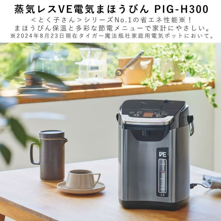 2024年モデル  容量3.0L タイガー魔法瓶 蒸気レスVE電気まほうびん とく子さん PIG-H300K ブラック  ラッピング不可