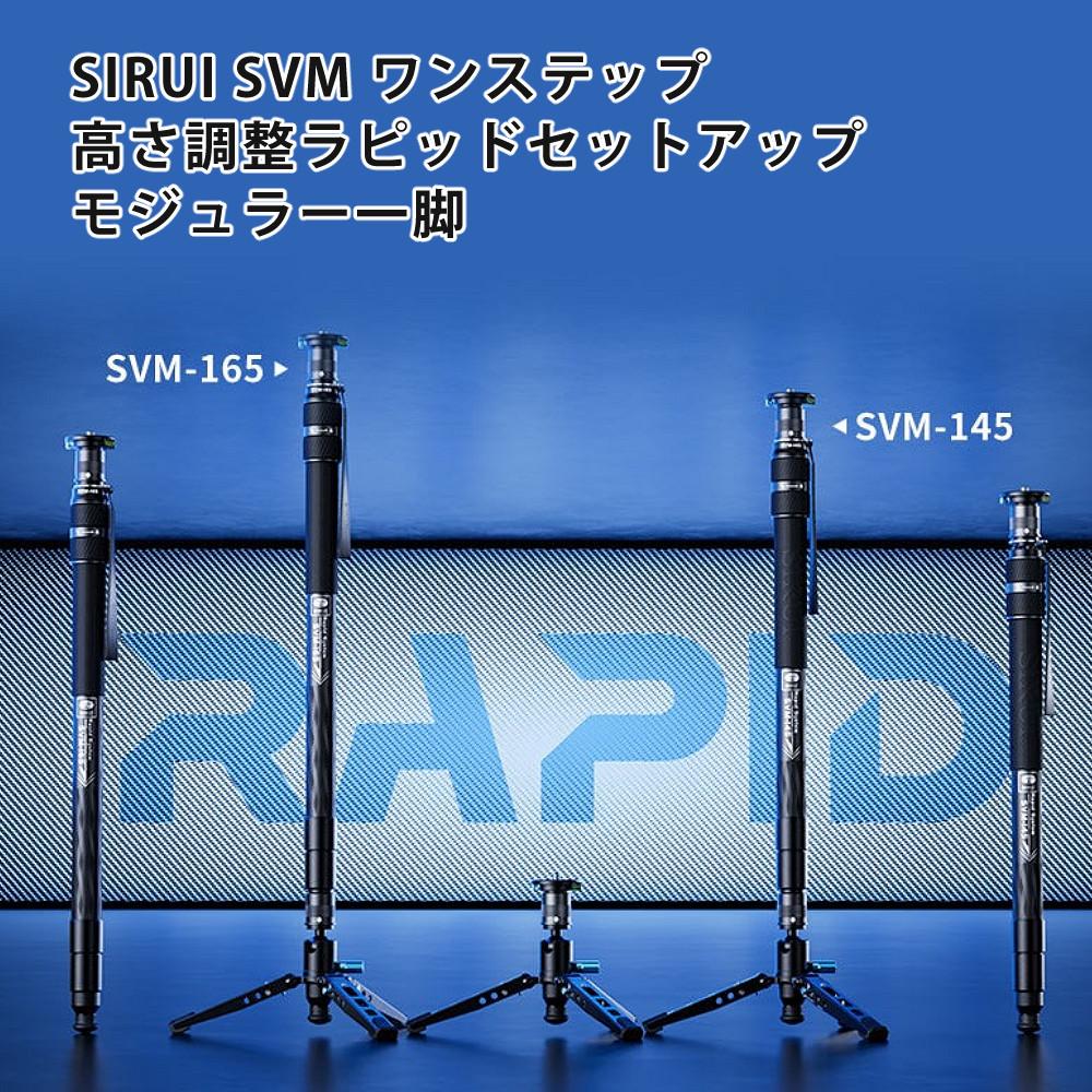 SIRUI シルイ 一脚 SVM-165 ラピッドシステム ワンステップ カメラ用 最大165cm カーボン 軽量   クロス付  ラッピング不可