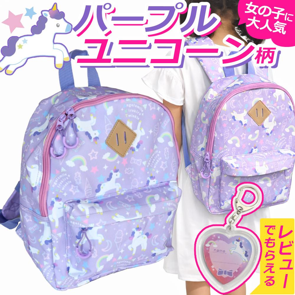 リュック キッズ 女の子 ユニコーン パープル リュックサック 女の子 子ども 9L 9リットル