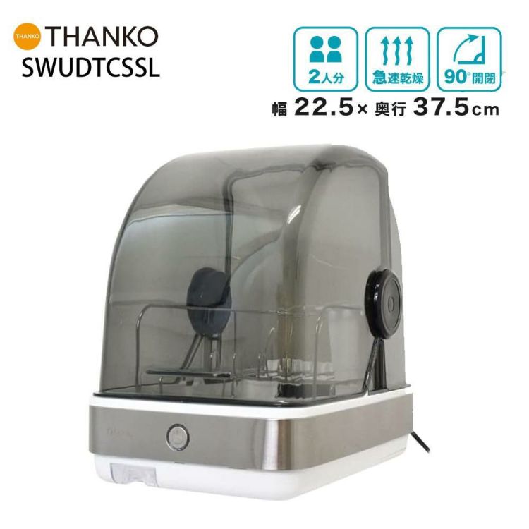 UV除菌で安心 シンク横に置ける 食器乾燥機 Slim SWUDTCSSL  ラッピング不可