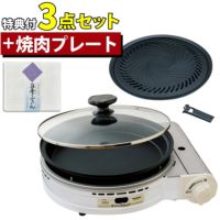 イワタニ ビストロの達人3 パールホワイト カセットフー CB-BST-3 焼肉プレート ふきん付き ３点セット