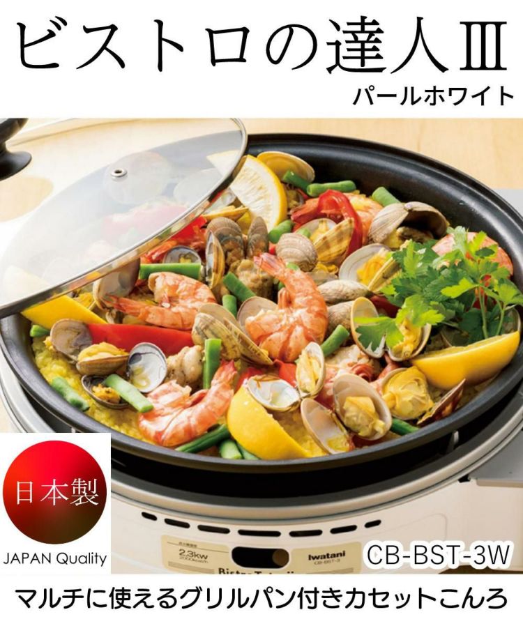 イワタニ ビストロの達人3 パールホワイト カセットフー CB-BST-3 焼肉プレート ふきん付き ３点セット