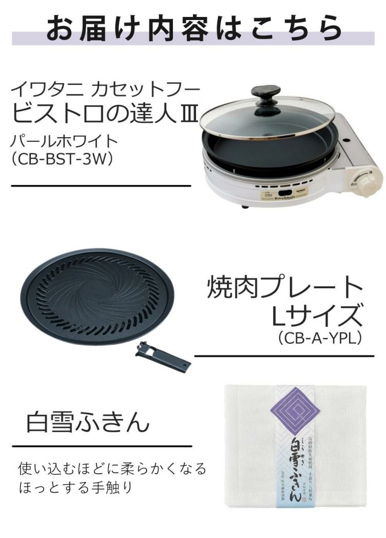 イワタニ ビストロの達人3 パールホワイト カセットフー CB-BST-3 焼肉プレート ふきん付き ３点セット