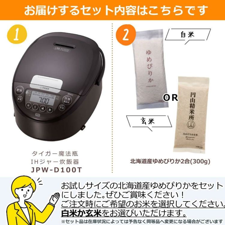 5.5合炊き タイガー魔法瓶 IHジャー炊飯器 炊きたて JPW-D100T ブラウン ゆめぴりか2合セット ラッピング不可