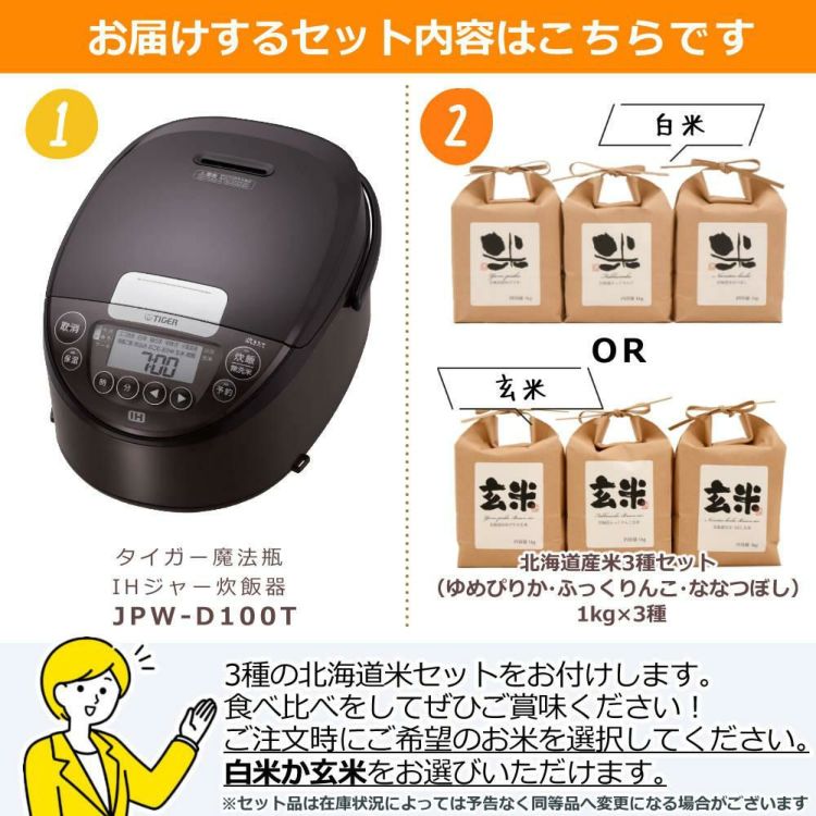 5.5合炊き タイガー魔法瓶 IHジャー炊飯器 炊きたて JPW-D100T ブラウン 3種の北海道米セット ラッピング不可