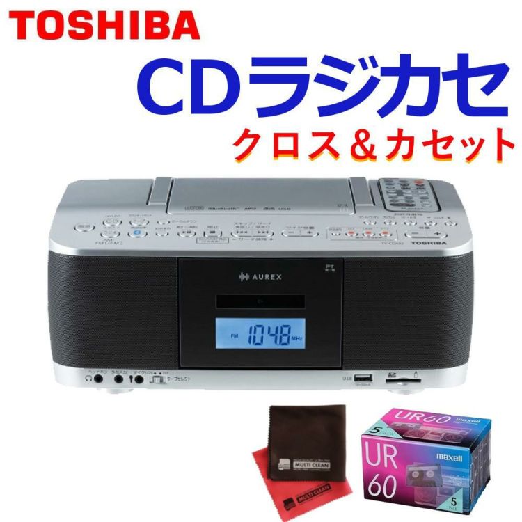 東芝 CDラジカセ  シルバー TY-CDX92 S  カセットテープ クロス付き 3点セット ラッピング不可