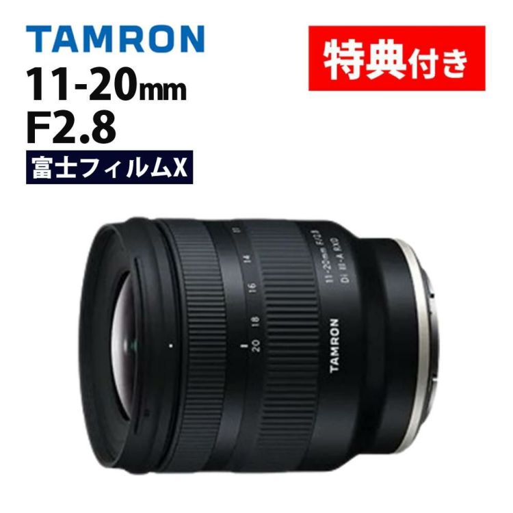 レビューでレンズキャッププレゼント バッグ付き タムロン 11-20mm F/2.8 Di III-A RXD 富士フィルムXマウント用 B060X