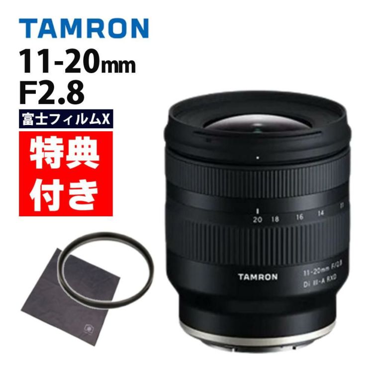 レビューでレンズキャッププレゼント レンズ保護フィルター付 タムロン 11-20mm F/2.8 Di III-A RXD 富士フィルムXマウント用 B060X