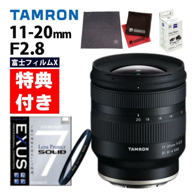 レビューでプレゼント TAMRON タムロン 11-20mm F/2.8 Di III-A RXD 富士フィルムX用 B060X 保護フィルターセット