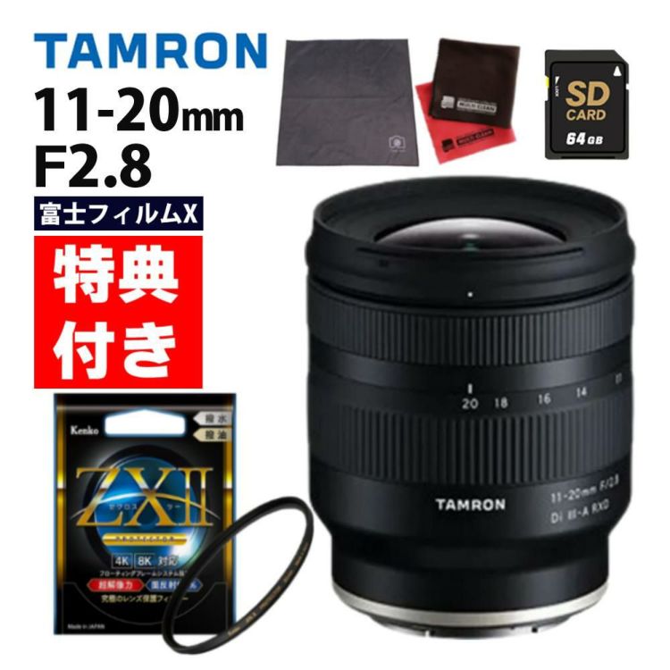 レビューでプレゼント ケンコー高品質フィルターセット タムロン 11-20mm F2.8 Di III-A RXD 富士フィルムXマウント用 B060X