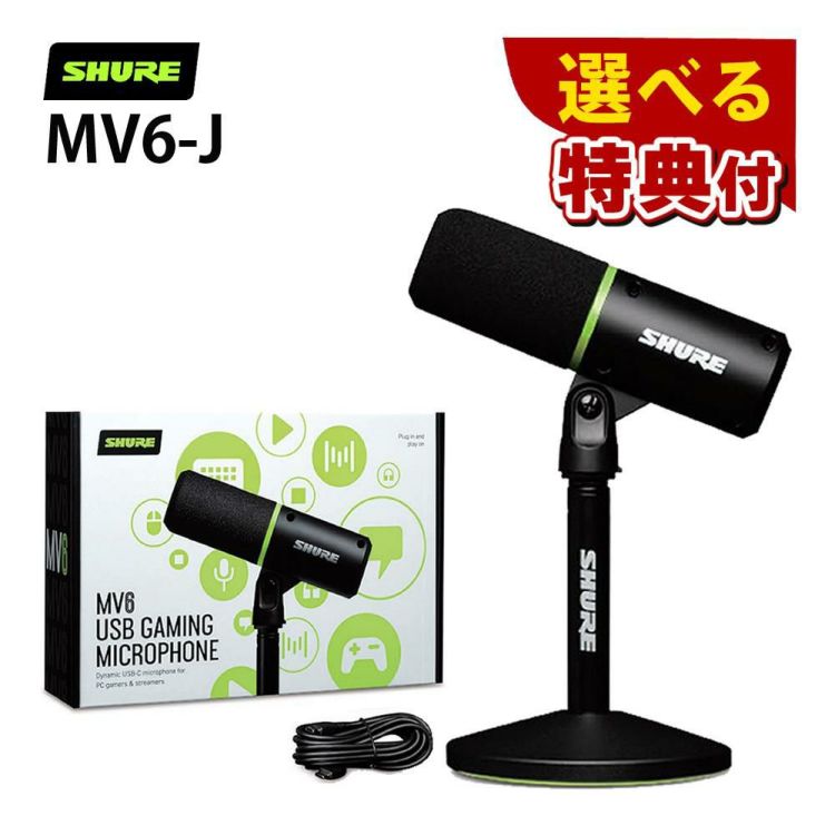 SHURE シュア USBゲーミングマイクロホン MV6-J 選べる特典 セット ラッピング不可