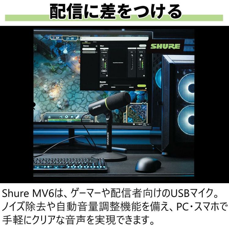 SHURE シュア USBゲーミングマイクロホン MV6-J 選べる特典 セット ラッピング不可