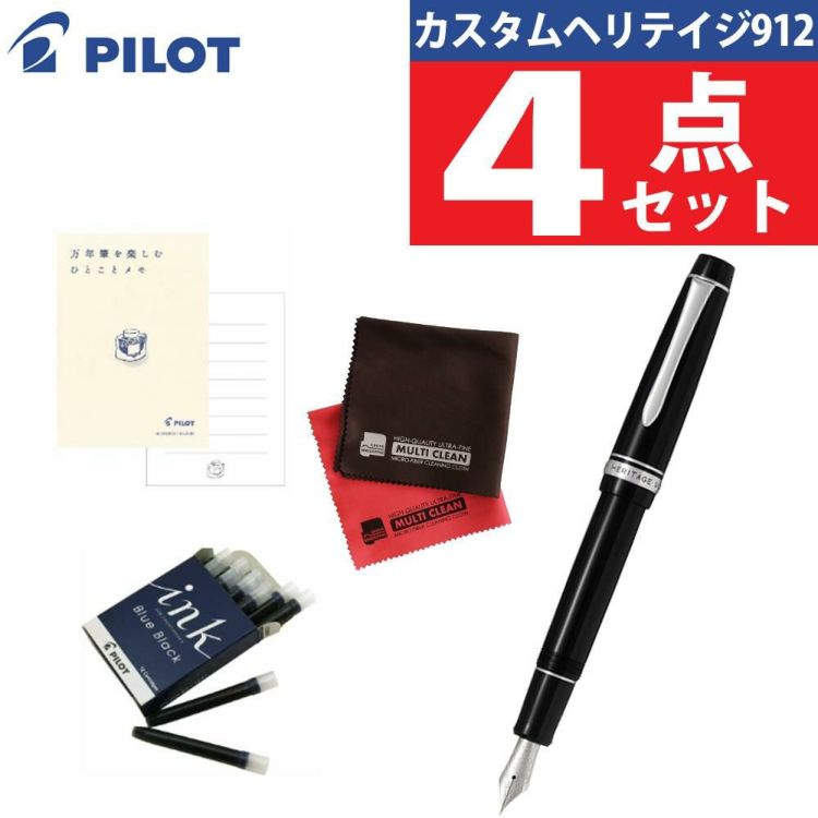 パイロット 万年筆 カスタム ヘリテイジ912  FKVH2MR 4点セット