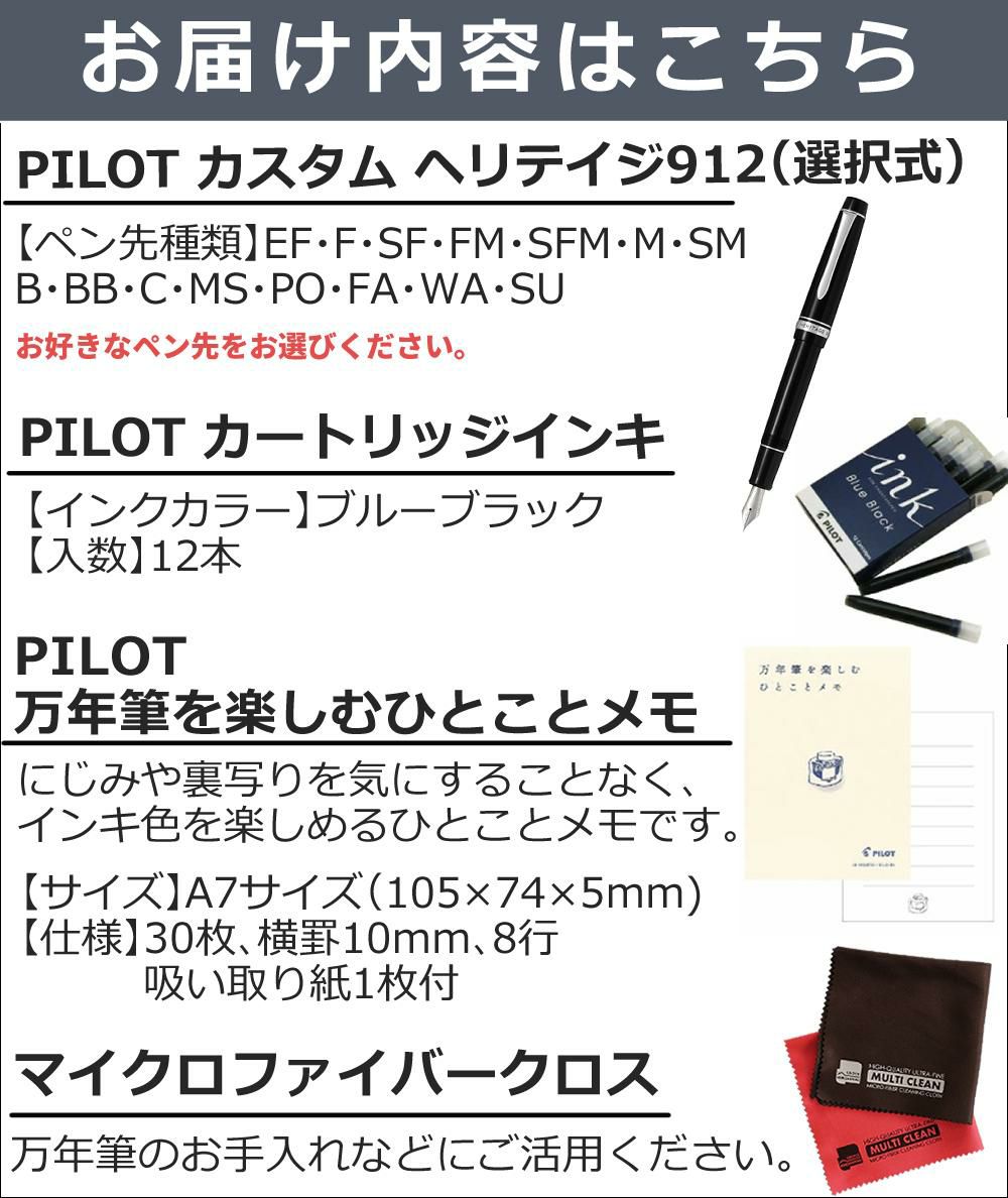 パイロット 万年筆 カスタム ヘリテイジ912  FKVH2MR 4点セット