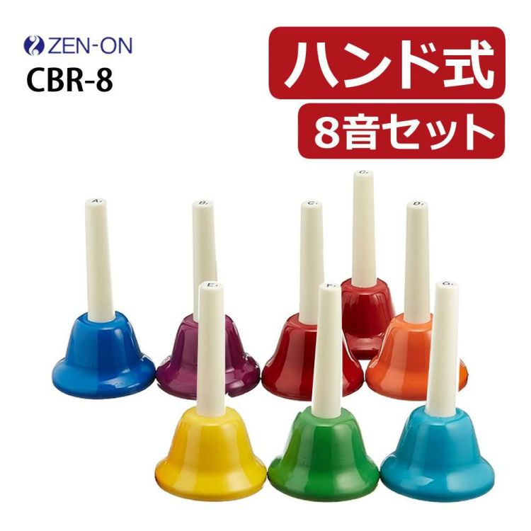 ハンドベル 8音 ゼンオン 全音 ミュージックベル ハンド式 CBR-8 ラッピング不可  熨斗対応不可