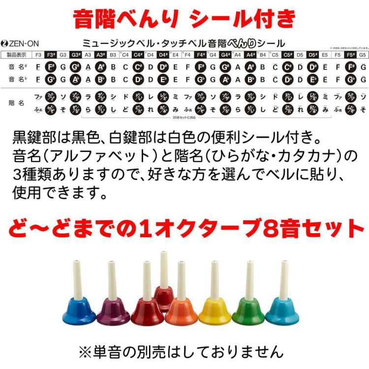 ハンドベル 8音 ゼンオン 全音 ミュージックベル ハンド式 CBR-8 ラッピング不可  熨斗対応不可