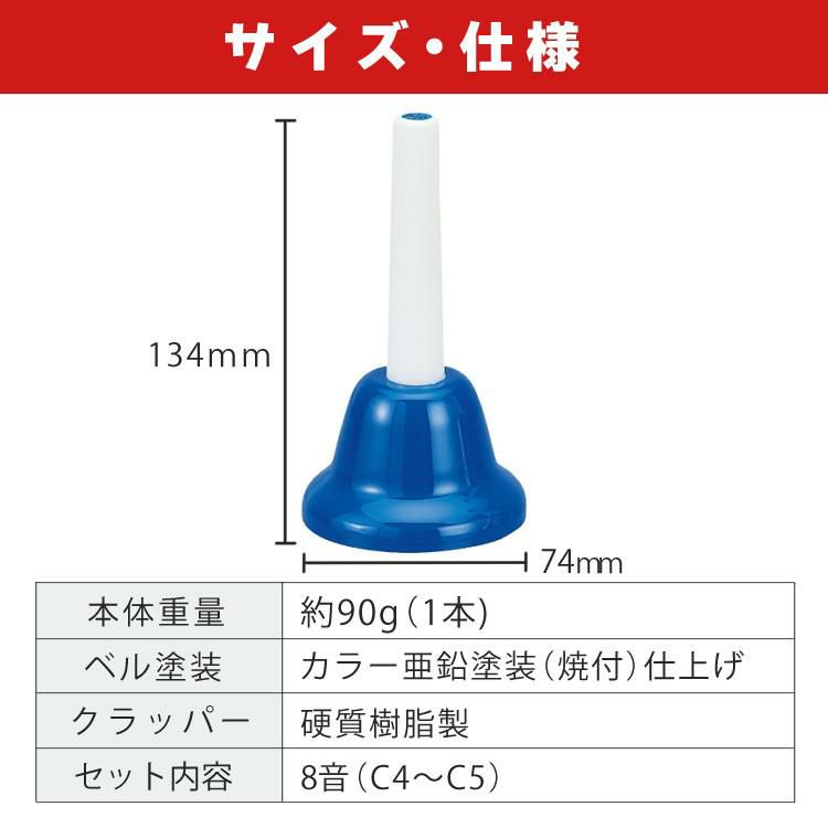 ハンドベル 8音 ゼンオン 全音 ミュージックベル ハンド式 CBR-8 ラッピング不可  熨斗対応不可
