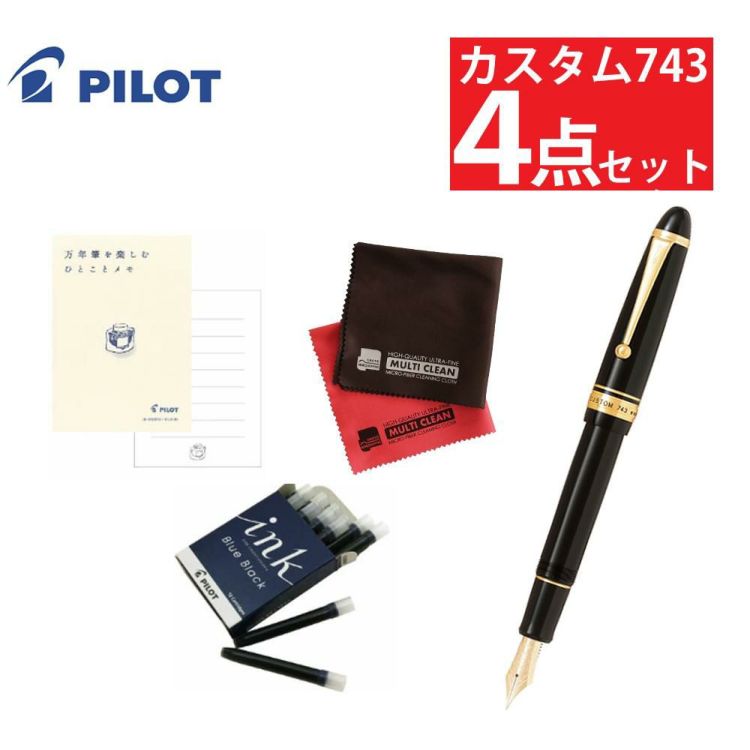 パイロット 万年筆 カスタム743 FKK-3000R FKK-3000R-B 4点セット