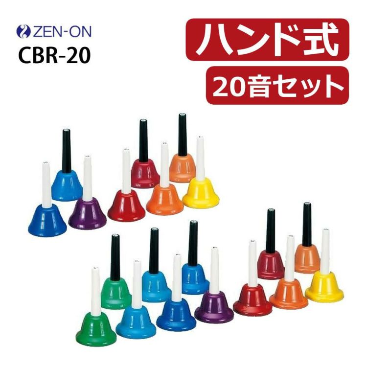 ゼンオン ミュージックベル ハンド式 20音セット CBR-20 ラッピング不可  熨斗対応不可