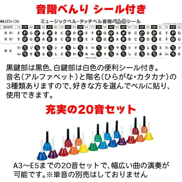 ゼンオン ミュージックベル ハンド式 20音セット CBR-20 ラッピング不可  熨斗対応不可