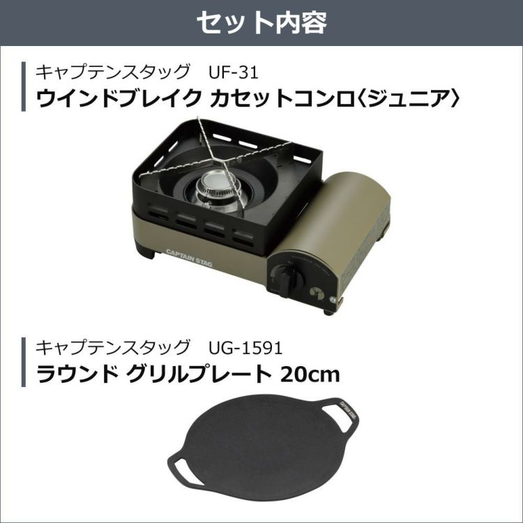 キャプテンスタッグ ウインドブレイク カセットコンロ ジュニア ＆ラウンド グリルプレート  UF-31＆UG-1591  ラッピング不可