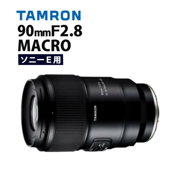 レビューでプレゼント タムロン 90mm F2.8 Di III MACRO VXD ソニーE用 F072S