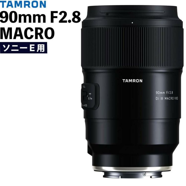 レビューでプレゼント タムロン 90mm F2.8 Di III MACRO VXD ソニーE用 F072S