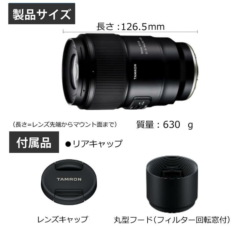 レビューでプレゼント タムロン 90mm F2.8 Di III MACRO VXD ソニーE用 F072S