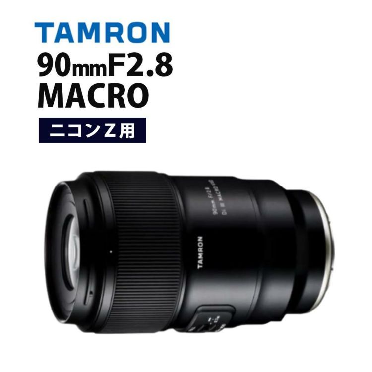 レビューでプレゼント タムロン 90mm F2.8 Di III MACRO VXD ニコンZ用 F072Z