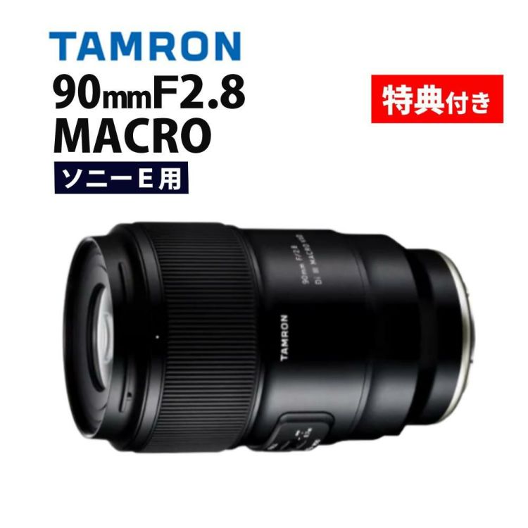 レビューでプレゼント  バッグ付き タムロン 90mm F2.8 Di III MACRO VXD ソニーE用 F072S