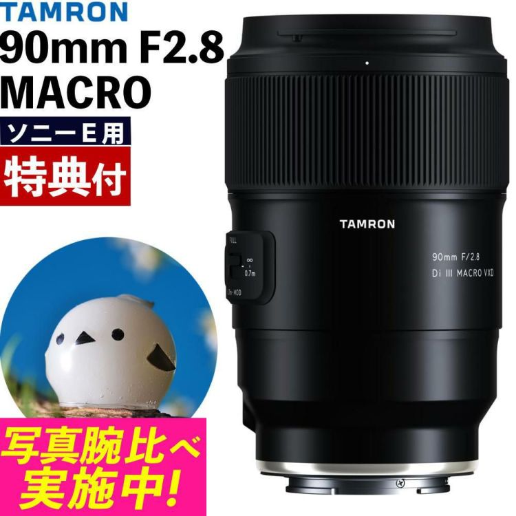 レビューでプレゼント  バッグ付き タムロン 90mm F2.8 Di III MACRO VXD ソニーE用 F072S