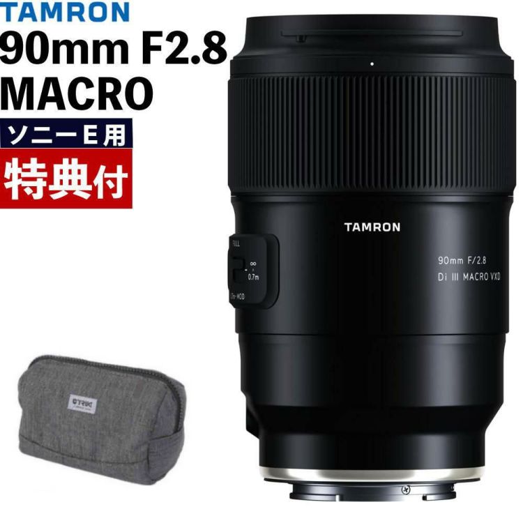 レビューでプレゼント  バッグ付き タムロン 90mm F2.8 Di III MACRO VXD ソニーE用 F072S