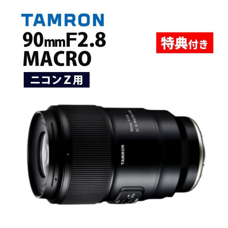 レビューでプレゼント  バッグ付き タムロン 90mm F2.8 Di III MACRO VXD ニコンZ用 F072Z