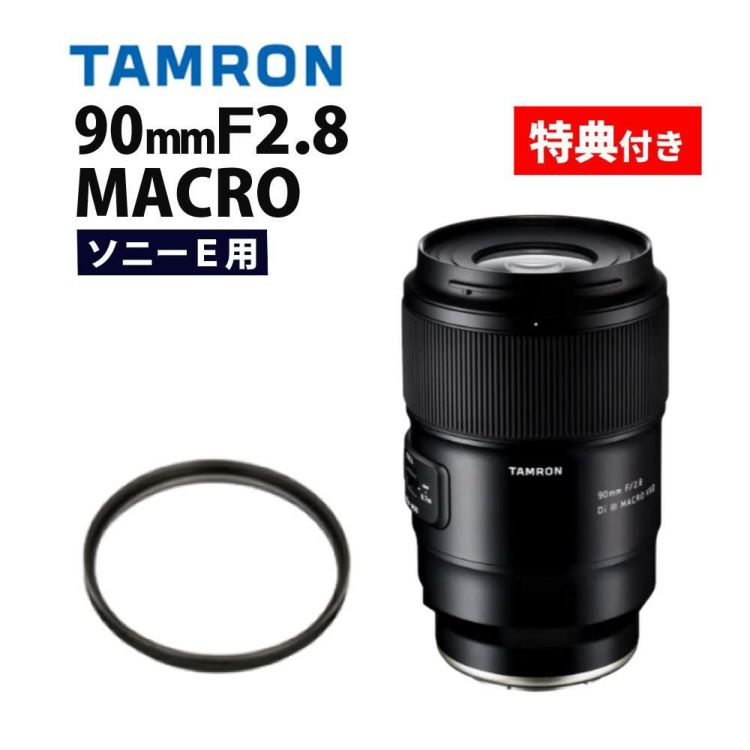 レビューでプレゼント  レンズ保護フィルター付 タムロン 90mm F2.8 Di III MACRO VXD ソニーE用 F072S