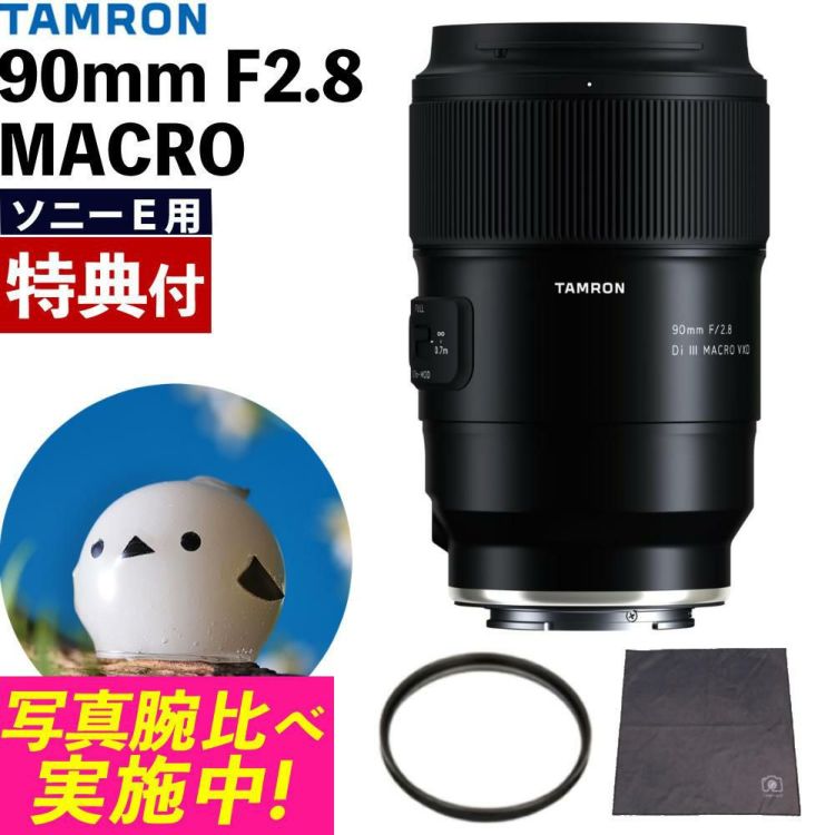 レビューでプレゼント  レンズ保護フィルター付 タムロン 90mm F2.8 Di III MACRO VXD ソニーE用 F072S
