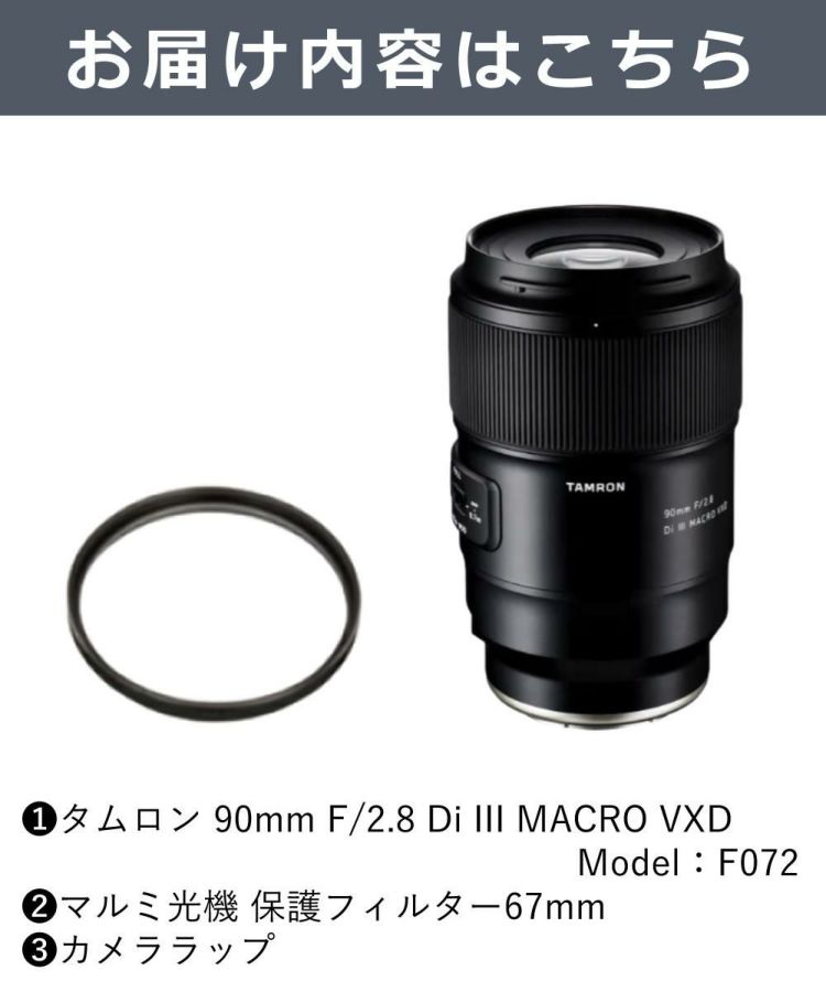 レビューでプレゼント  レンズ保護フィルター付 タムロン 90mm F2.8 Di III MACRO VXD ソニーE用 F072S