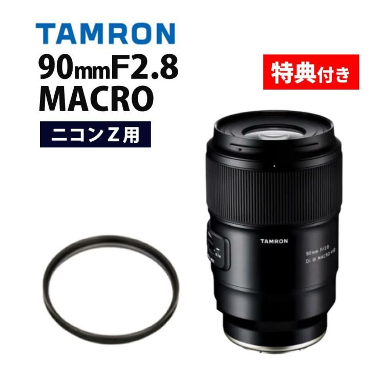 レビューでプレゼント  レンズ保護フィルター付 タムロン 90mm F2.8 Di III MACRO VXD ニコンZ用 F072Z