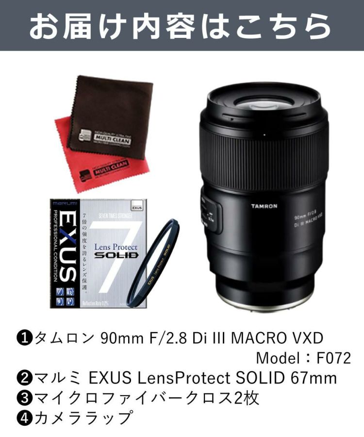 レビューでプレゼント  強化ガラス保護フィルターセット タムロン 90mm F2.8 Di III MACRO VXD ソニーE用 F072S