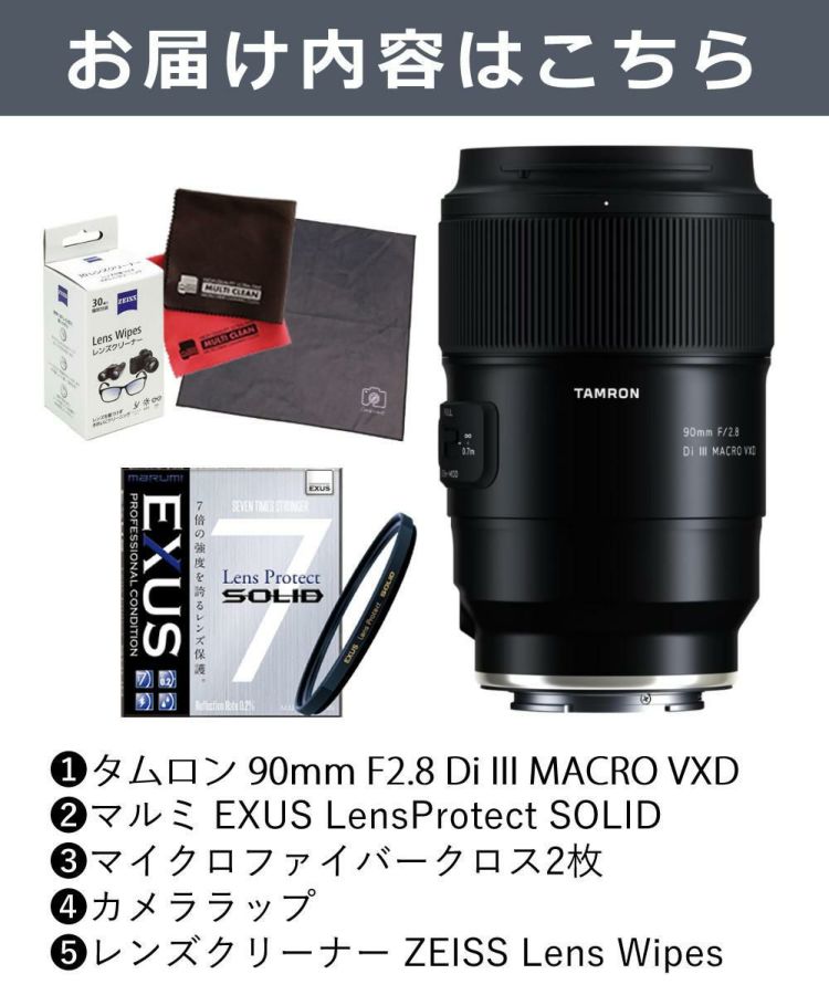 レビューでプレゼント  強化ガラス保護フィルターセット タムロン 90mm F2.8 Di III MACRO VXD ソニーE用 F072S