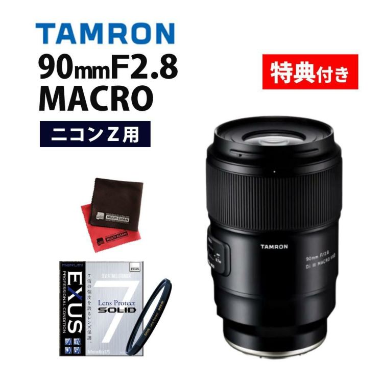 レビューでプレゼント  強化ガラス保護フィルターセット タムロン 90mm F2.8 Di III MACRO VXD ニコンZ用 F072Z