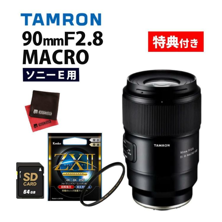 レビューでプレゼント  ケンコー高品質フィルターセット タムロン 90mm F2.8 Di III MACRO VXD ソニーE用 F072S