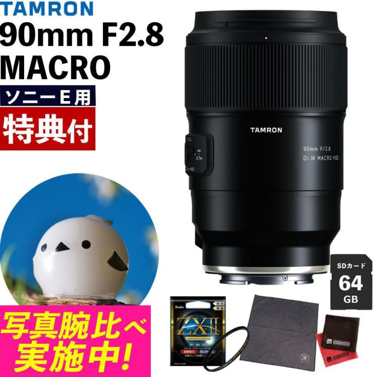 レビューでプレゼント  ケンコー高品質フィルターセット タムロン 90mm F2.8 Di III MACRO VXD ソニーE用 F072S