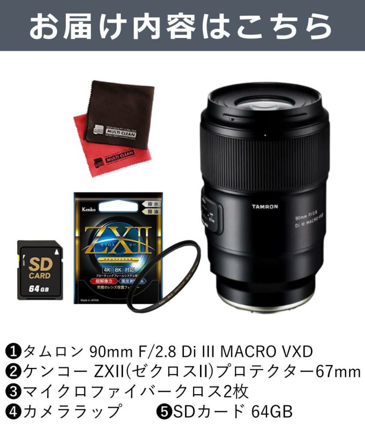 レビューでプレゼント  ケンコー高品質フィルターセット タムロン 90mm F2.8 Di III MACRO VXD ソニーE用 F072S